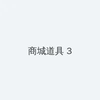 最新军情观察室 积分商城 - 专属头衔卡