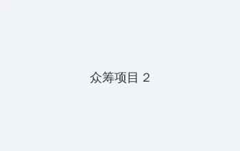 最新军情观察室 众筹项目 - 像素冒险同人游戏
